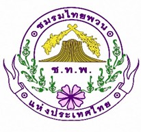 ชมรมไทยพวนแห่งประเทศไทย